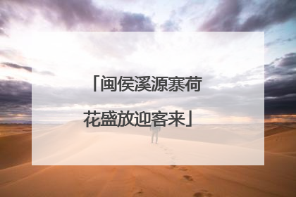 闽侯溪源寨荷花盛放迎客来