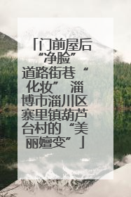 门前屋后“净脸” 道路街巷“化妆” 淄博市淄川区寨里镇葫芦台村的“美丽嬗变”