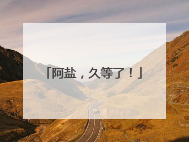 阿盐，久等了！