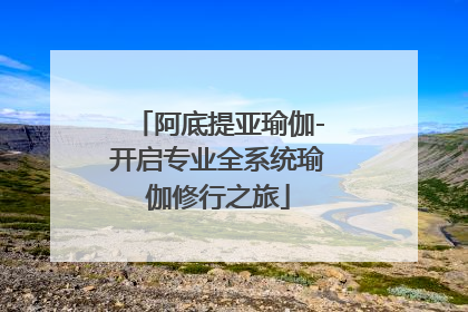 阿底提亚瑜伽-开启专业全系统瑜伽修行之旅