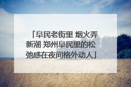 阜民老街里 烟火弄新潮 郑州阜民里的松弛感在夜间格外动人