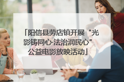 阳信县劳店镇开展“光影铸同心·法治润民心”公益电影放映活动
