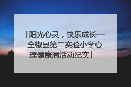 阳光心灵，快乐成长——全椒县第二实验小学心理健康周活动纪实