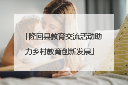 隆回县教育交流活动助力乡村教育创新发展