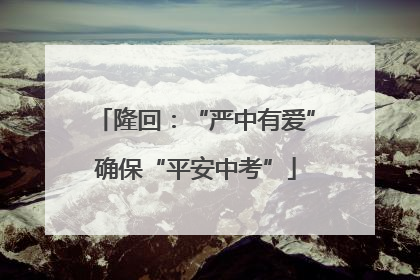 隆回：“严中有爱”确保“平安中考”
