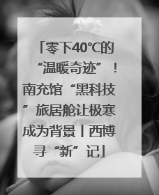 零下40℃的“温暖奇迹”！南充馆“黑科技”旅居舱让极寒成为背景丨西博寻“新”记