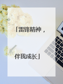 雷锋精神，伴我成长
