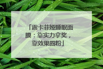 露卡菲娅睡眠面膜：靠实力拿奖，靠效果圈粉