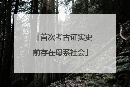 首次考古证实史前存在母系社会
