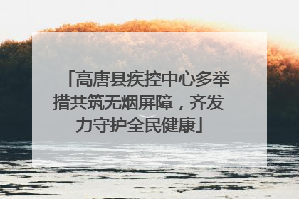 高唐县疾控中心多举措共筑无烟屏障，齐发力守护全民健康