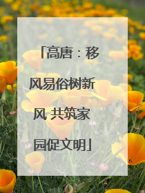 高唐：移风易俗树新风 共筑家园促文明