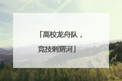 高校龙舟队，竞技刺猬河