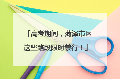 高考期间，菏泽市区这些路段限时禁行！