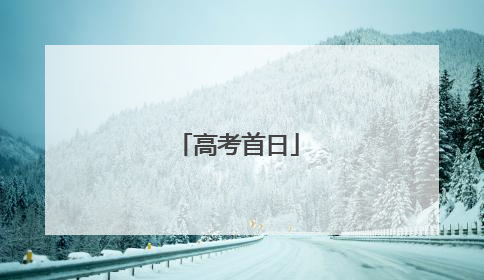 高考首日