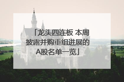 龙头四连板 本周披露并购重组进展的A股名单一览