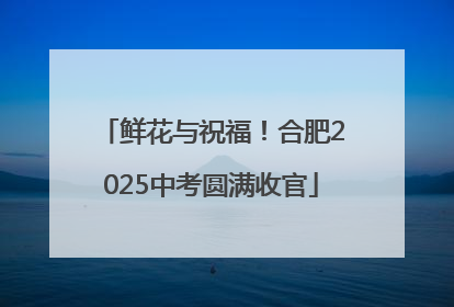 鲜花与祝福！合肥2025中考圆满收官