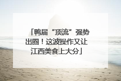 鸭届“顶流”强势出圈！这波操作又让江西美食上大分