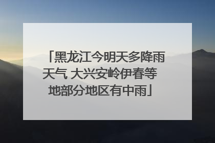 黑龙江今明天多降雨天气 大兴安岭伊春等地部分地区有中雨