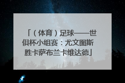 （体育）足球——世俱杯小组赛：尤文图斯胜卡萨布兰卡维达德