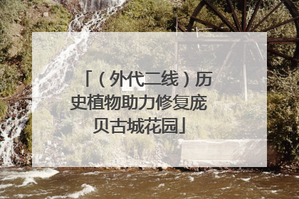（外代二线）历史植物助力修复庞贝古城花园