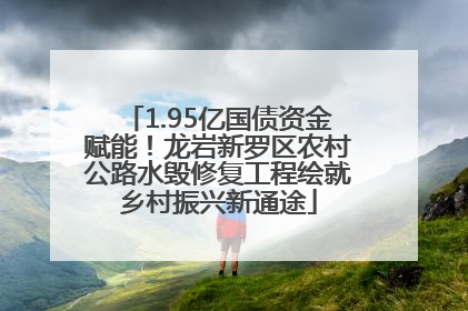 1.95亿国债资金赋能！龙岩新罗区农村公路水毁修复工程绘就乡村振兴新通途