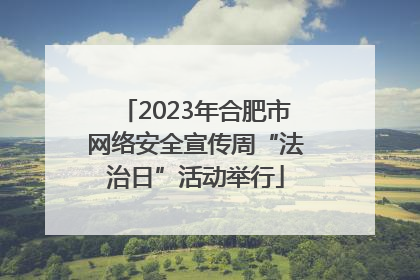2023年合肥市网络安全宣传周“法治日”活动举行