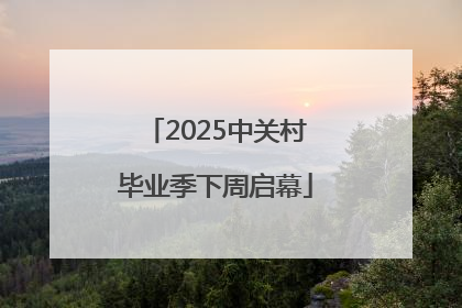 2025中关村毕业季下周启幕
