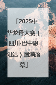 2025中华龙舟大赛（四川·巴中恩阳站）圆满落幕