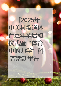 2025年中关村街道体育嘉年华启动仪式暨“体育中的力学”科普活动举行