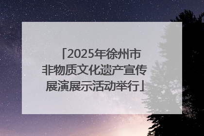 2025年徐州市非物质文化遗产宣传展演展示活动举行