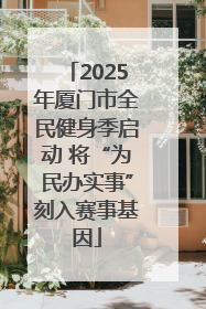 2025年厦门市全民健身季启动 将“为民办实事”刻入赛事基因
