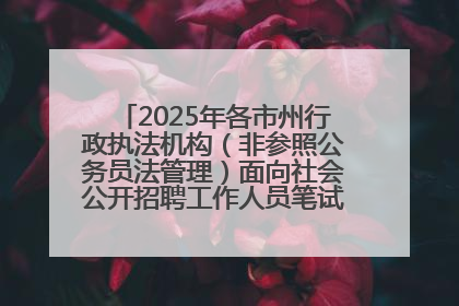 2025年各市州行政执法机构（非参照公务员法管理）面向社会公开招聘工作人员笔试加分人员公示