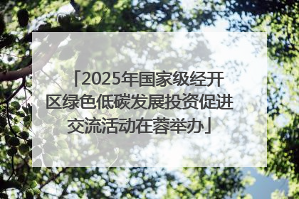 2025年国家级经开区绿色低碳发展投资促进交流活动在蓉举办
