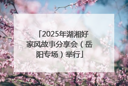 2025年湖湘好家风故事分享会（岳阳专场）举行