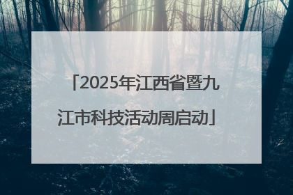 2025年江西省暨九江市科技活动周启动
