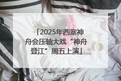 2025年西塞神舟会压轴大戏“神舟登江”周五上演
