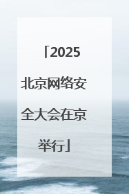 2025北京网络安全大会在京举行