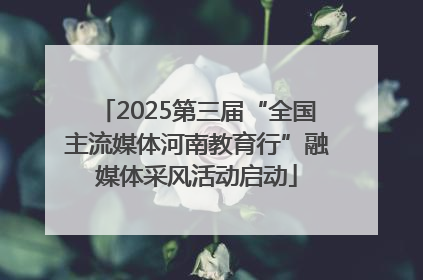 2025第三届“全国主流媒体河南教育行”融媒体采风活动启动