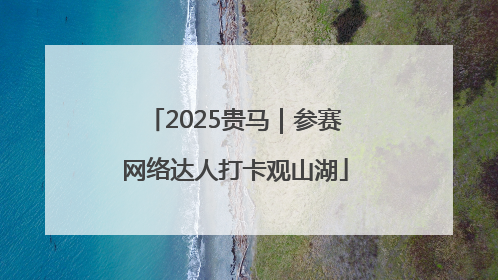 2025贵马｜参赛网络达人打卡观山湖