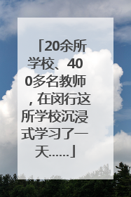 20余所学校、400多名教师，在闵行这所学校沉浸式学习了一天……