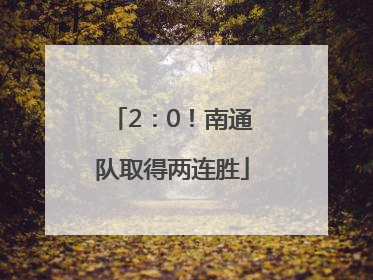 2：0！南通队取得两连胜