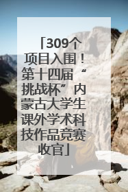 309个项目入围！第十四届“挑战杯”内蒙古大学生课外学术科技作品竞赛收官