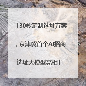 30秒定制选址方案，京津冀首个AI招商选址大模型亮相