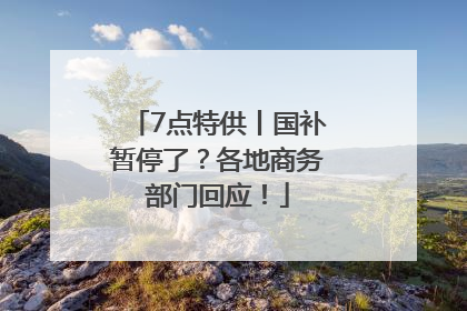 7点特供丨国补暂停了？各地商务部门回应！