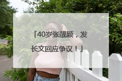 40岁张靓颖，发长文回应争议！