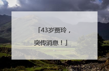 43岁贾玲，突传消息！
