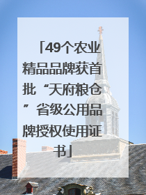 49个农业精品品牌获首批“天府粮仓”省级公用品牌授权使用证书