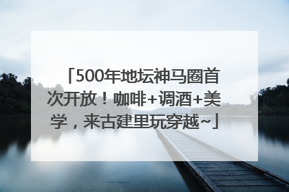 500年地坛神马圈首次开放！咖啡+调酒+美学，来古建里玩穿越~