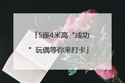5座4米高“成功”玩偶等你来打卡