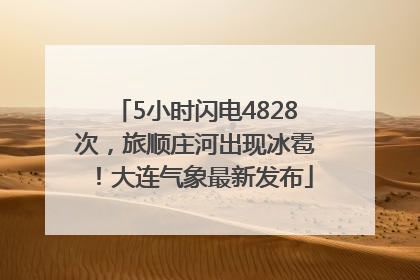 5小时闪电4828次，旅顺庄河出现冰雹！大连气象最新发布